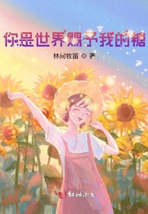 你是世界賜予我的糖