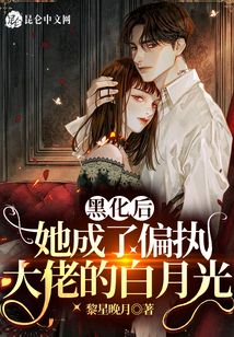 黑化后她成了偏執(zhí)大佬的白月光