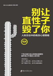 別讓直性子毀了你