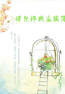 請允許我塵埃落定