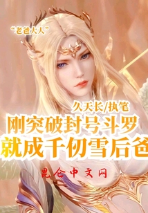 剛突破封號(hào)斗羅,,就成千仞雪后爸
