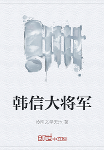 韓信大將軍