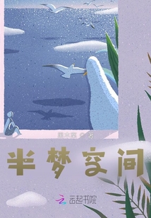 半夢(mèng)空間