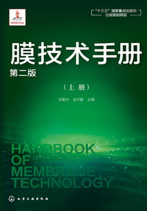 膜技術手冊(上冊)(第二版)