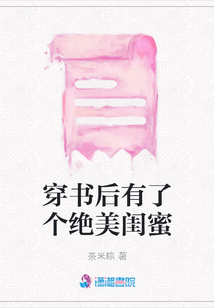 穿書后有了個絕美閨蜜