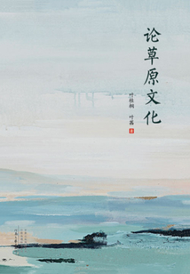 論草原文化