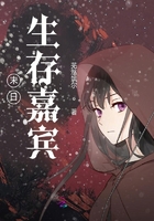 末日生存嘉賓在線(xiàn)閱讀
