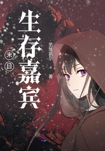 末日生存嘉賓