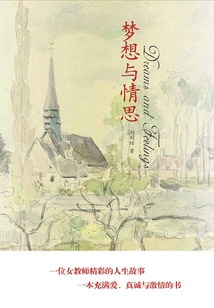 夢想與情思