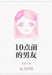 10點前的男友