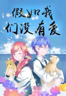 假如我們沒有愛