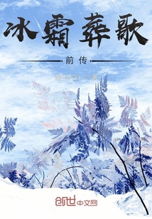 冰霜葬歌前傳