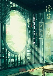 浮生一夢醉眼看！