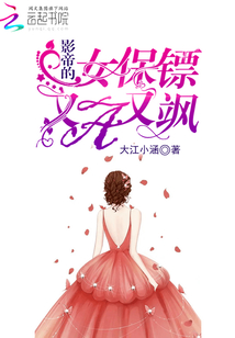 影帝的女保鏢又A又颯