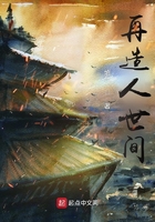 再造人世間在線閱讀