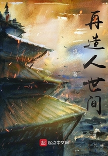再造人世間