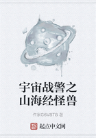 宇宙战警之山海经怪兽在线阅读