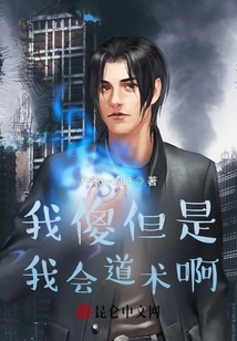 我傻但是我會道術(shù)啊