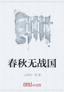 春秋無戰(zhàn)國(guó)