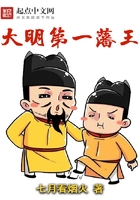 大明第一藩王