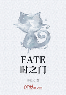FATE時之門