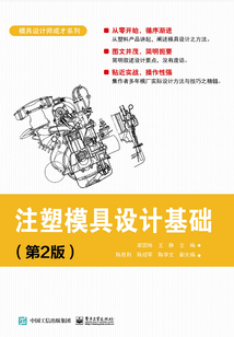 注塑模具設計基礎（第2版）
