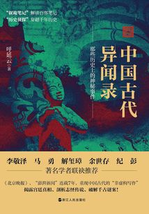 中國(guó)古代異聞錄