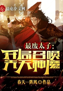 最废太子：开局召唤先天神魔