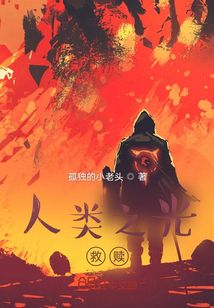 人類之光：救贖