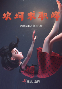 坎坷求職路