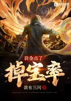 我全点了掉宝率在线阅读