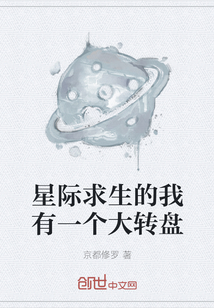 星际求生的我有一个大转盘