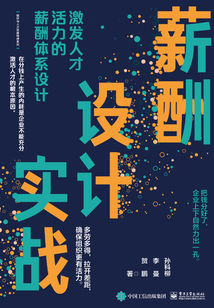 薪酬設計實戰：激發人才活力的薪酬體系設計