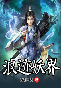 浪跡妖界