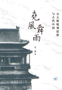 尧风舜雨：元大都规划思想与古代中国