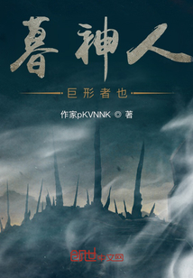 暮神人，巨形者也