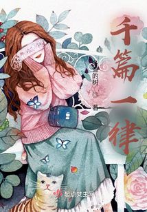 千篇一律