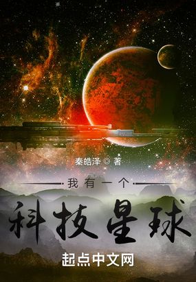 我有一个科技星球在线阅读
