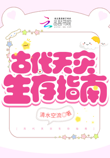 古代天災生存指南