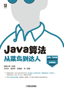 Java算法從菜鳥到達人
