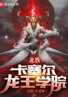 龙族:卡塞尔龙王学院在线阅读