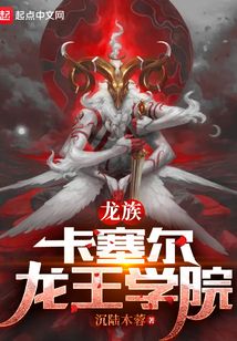 龍族：卡塞爾龍王學(xué)院