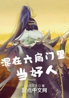 混在六扇門里當好人在線閱讀