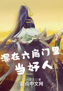 混在六扇門里當(dāng)好人