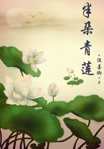 半朵青蓮