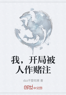 我，開局被人作賭注