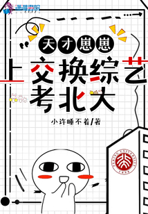 天才崽崽上交換綜藝考北大
