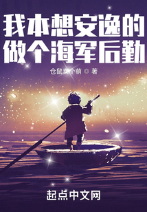 我本想安逸的做個海軍后勤
