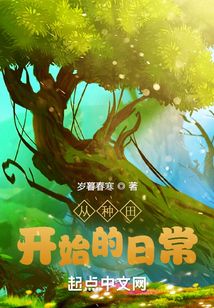 從種田開始的日常