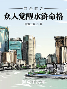 四合院之眾人覺醒水滸命格